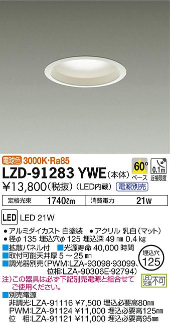 DAIKO 大光電機 ダウンライト LZD-91283YWE | 商品紹介 | 照明器具の