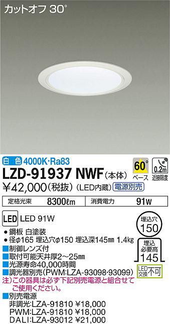 DAIKO 大光電機 ダウンライト LZD-91937NWF | 商品紹介 | 照明器具の