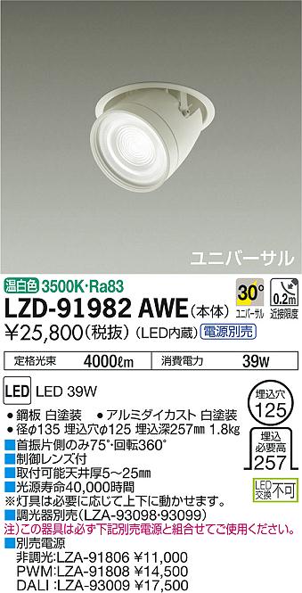 DAIKO 大光電機 ダウンスポット LZD-91982AWE | 商品紹介 | 照明器具の