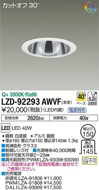 DAIKO 大光電機 ダウンライト LZD-92293AWVF | 商品紹介 | 照明器具の