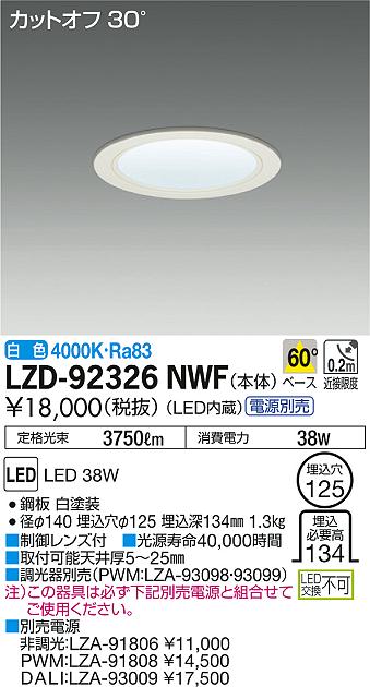 DAIKO 大光電機 ダウンライト LZD-92326NWF | 商品紹介 | 照明器具の