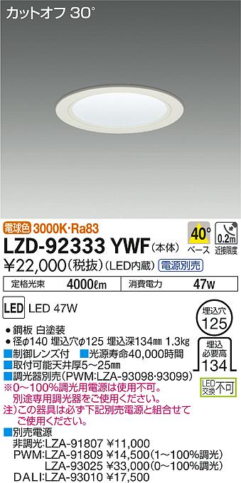 大光電機 ダウンライト（電源別売） LZD93124AWM 工事必要：照明専門店