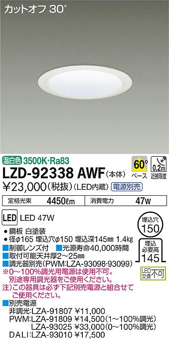 DAIKO 大光電機 ダウンライト LZD-92338AWF | 商品紹介 | 照明器具の