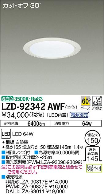 DAIKO 大光電機 ダウンライト LZD-92342AWF | 商品紹介 | 照明器具の