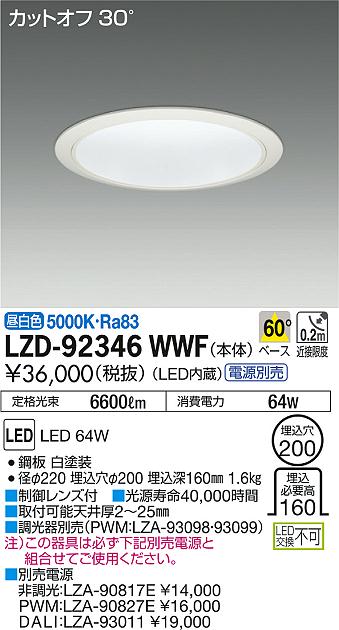 DAIKO 大光電機 ダウンライト LZD-92346WWF | 商品紹介 | 照明器具の