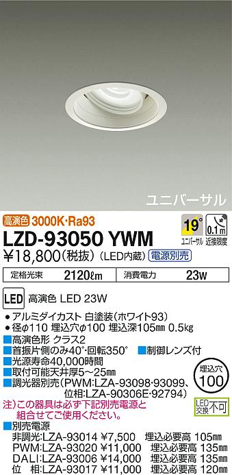 DAIKO 大光電機 ユニバーサルダウンライト LZD-93050YWM | 商品紹介