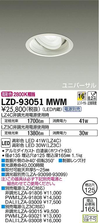 DAIKO 大光電機 ユニバーサルダウンライト LZD-93051MWM | 商品紹介