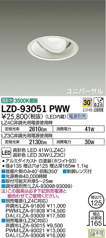 DAIKO 大光電機 ユニバーサルダウンライト LZD-93051PWW | 商品紹介