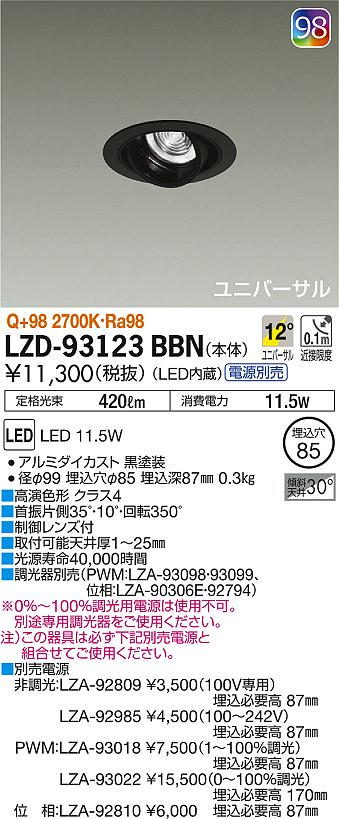 DAIKO 大光電機 ユニバーサルダウンライト LZD-93123BBN | 商品紹介