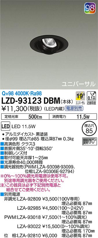 DAIKO 大光電機 ユニバーサルダウンライト LZD-93123DBM | 商品紹介