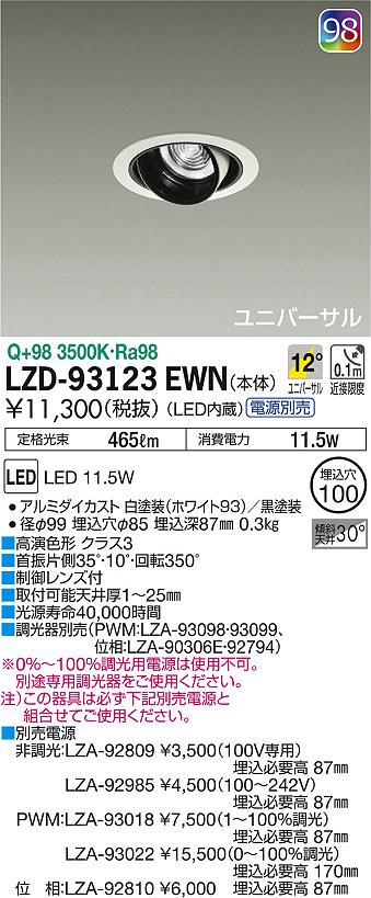 DAIKO 大光電機 ユニバーサルダウンライト LZD-93123EWN | 商品紹介