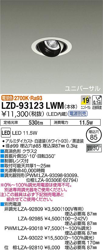 DAIKO 大光電機 ユニバーサルダウンライト LZD-93123LWM | 商品紹介