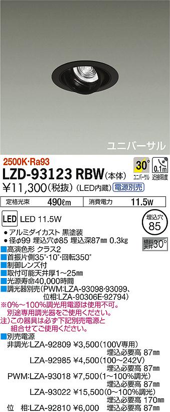 DAIKO 大光電機 ユニバーサルダウンライト LZD-93123RBW | 商品紹介