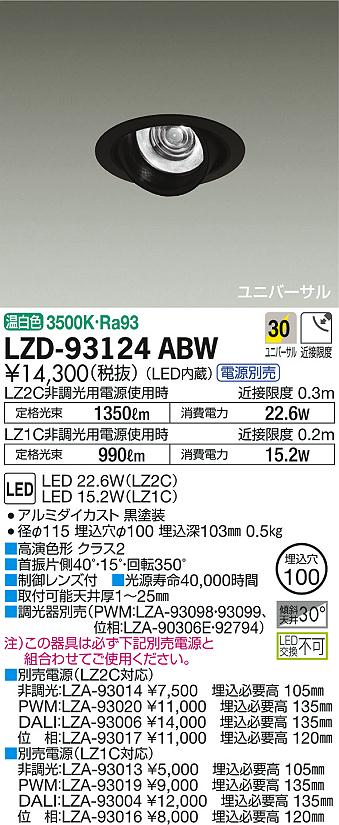 DAIKO 大光電機 ユニバーサルダウンライト LZD-93124ABW | 商品紹介