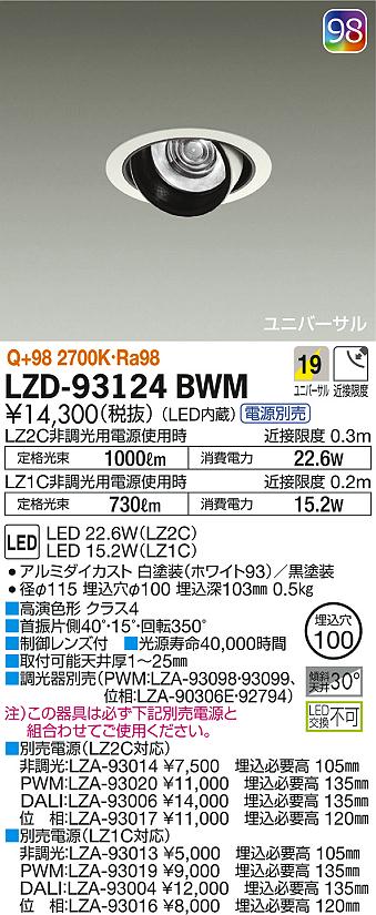 DAIKO 大光電機 ユニバーサルダウンライト LZD-93124BWM | 商品紹介