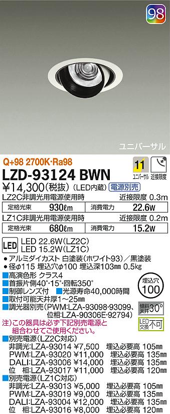 DAIKO 大光電機 ユニバーサルダウンライト LZD-93124BWN | 商品紹介