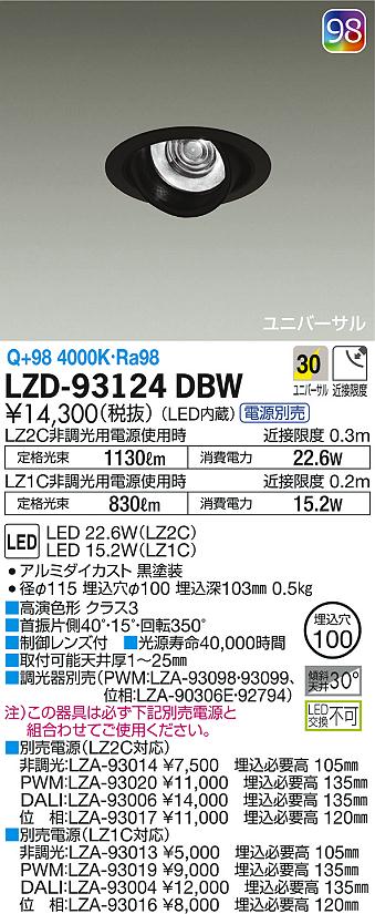 DAIKO 大光電機 ユニバーサルダウンライト LZD-93124DBW | 商品紹介