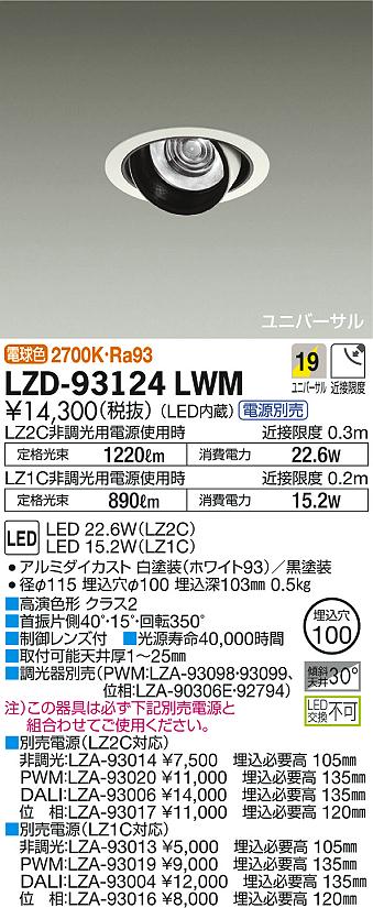 DAIKO 大光電機 ユニバーサルダウンライト LZD-93124LWM | 商品紹介