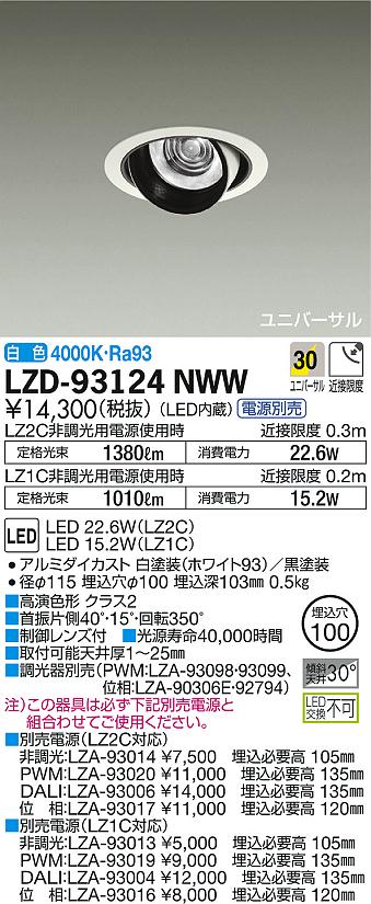 DAIKO 大光電機 ユニバーサルダウンライト LZD-93124NWW | 商品紹介