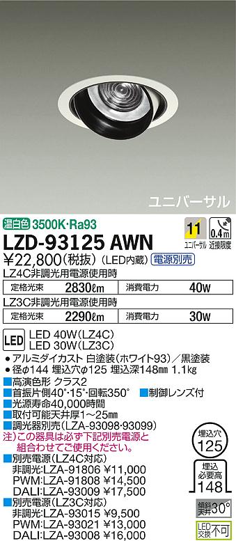 DAIKO 大光電機 ユニバーサルダウンライト LZD-93125AWN | 商品紹介