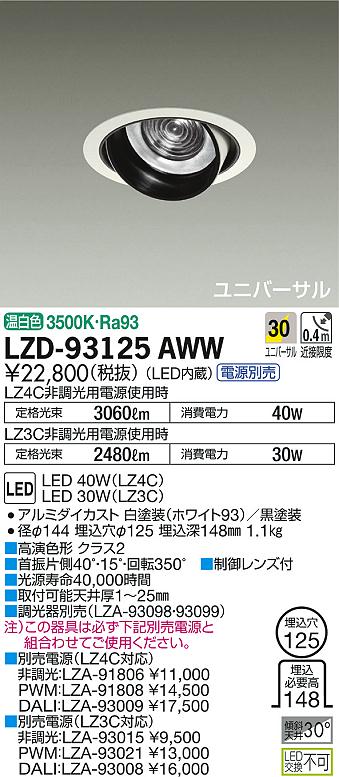 DAIKO 大光電機 ユニバーサルダウンライト LZD-93125AWW | 商品紹介