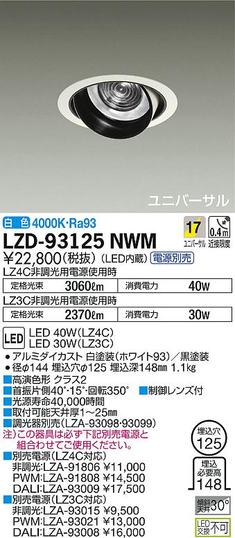 DAIKO 大光電機 ユニバーサルダウンライト LZD-93125NWM | 商品紹介