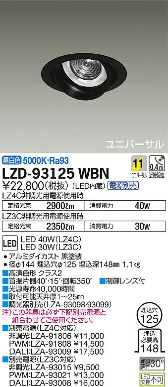 DAIKO 大光電機 ユニバーサルダウンライト LZD-93125WBN | 商品紹介