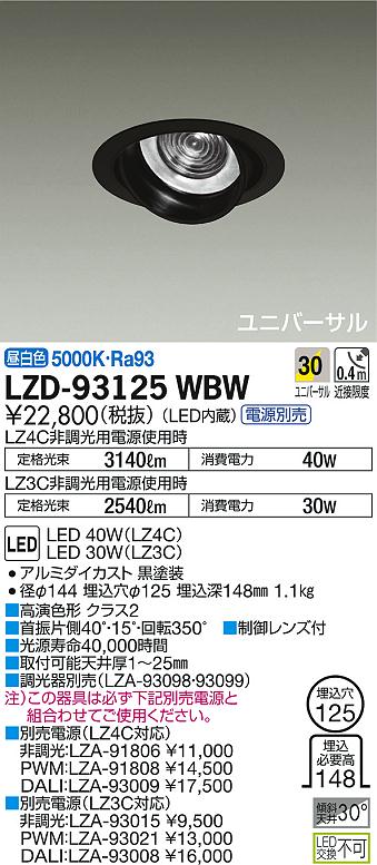 DAIKO 大光電機 ユニバーサルダウンライト LZD-93125WBW | 商品紹介