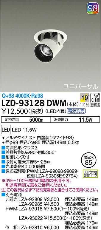 DAIKO 大光電機 ダウンスポット LZD-93128DWM | 商品紹介 | 照明器具の