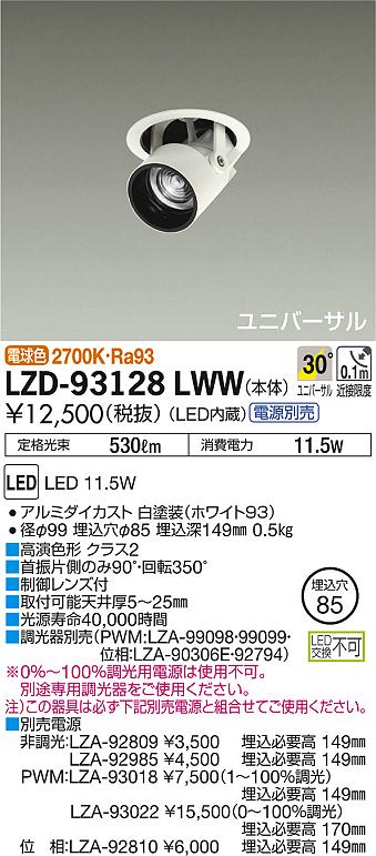 DAIKO 大光電機 ダウンスポット LZD-93128LWW | 商品紹介 | 照明器具の