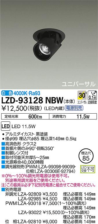 DAIKO 大光電機 ダウンスポット LZD-93128NBW | 商品紹介 | 照明器具の