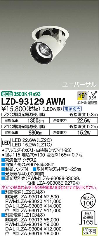 DAIKO 大光電機 ダウンスポット LZD-93129AWM | 商品紹介 | 照明器具の