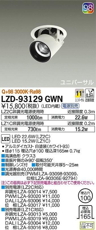 大光電機 ダウンスポット（電源別売） LZD91981AWE 工事必要-