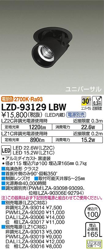 DAIKO 大光電機 ダウンスポット LZD-93129LBW | 商品紹介 | 照明器具の