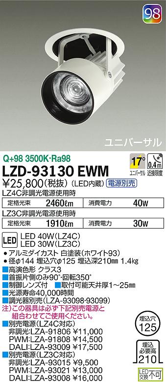DAIKO 大光電機 ダウンスポット LZD-93130EWM | 商品紹介 | 照明器具の