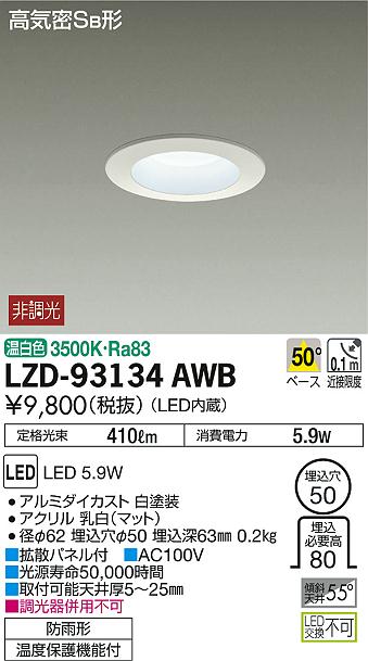 DAIKO 大光電機 ダウンライト(軒下兼用) LZD-93134AWB | 商品