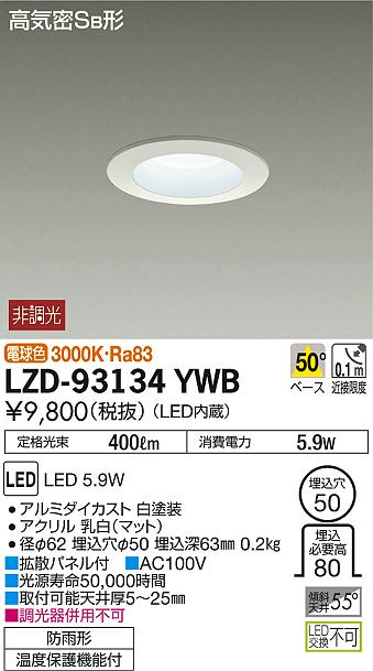 DAIKO 大光電機 ダウンライト(軒下兼用) LZD-93134YWB | 商品紹介 