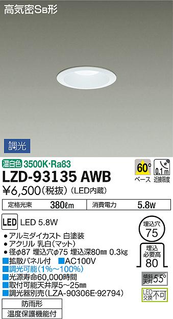 DAIKO 大光電機 ダウンライト(軒下兼用) LZD-93135AWB | 商品紹介