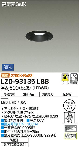 DAIKO 大光電機 ダウンライト(軒下兼用) LZD-93135LBB | 商品紹介