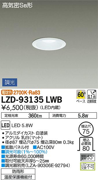 DAIKO 大光電機 ダウンライト(軒下兼用) LZD-93135LWB | 商品紹介