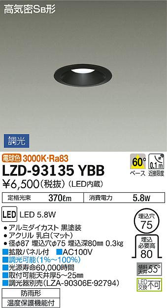 DAIKO 大光電機 ダウンライト(軒下兼用) LZD-93135YBB | 商品紹介 | 照明器具の通信販売・インテリア照明の通販【ライトスタイル】