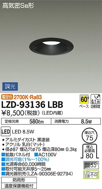 DAIKO 大光電機 ダウンライト(軒下兼用) LZD-93136LBB | 商品紹介