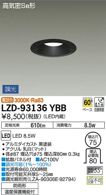DAIKO 大光電機 ダウンライト(軒下兼用) LZD-93136YBB | 商品紹介