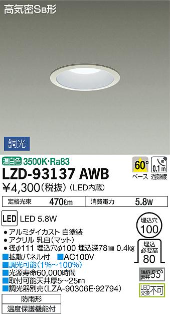 DAIKO 大光電機 ダウンライト(軒下兼用) LZD-93137AWB | 商品紹介 ...