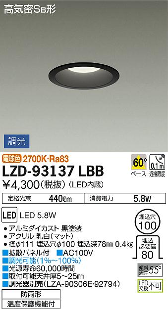 DAIKO 大光電機 ダウンライト(軒下兼用) LZD-93137LBB | 商品紹介