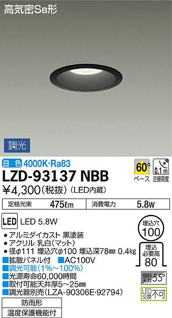 DAIKO 大光電機 ダウンライト(軒下兼用) LZD-93137NBB | 商品紹介