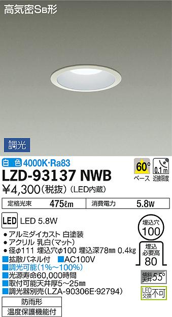 DAIKO 大光電機 ダウンライト(軒下兼用) LZD-93137NWB | 商品紹介