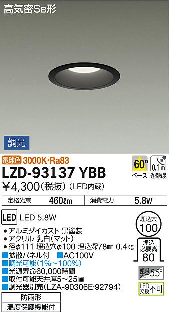 DAIKO 大光電機 ダウンライト(軒下兼用) LZD-93137YBB | 商品紹介