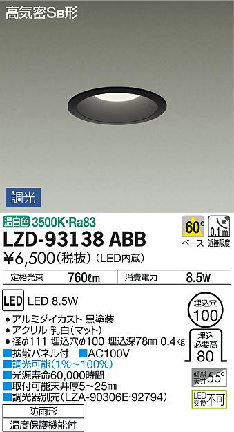 DAIKO 大光電機 ダウンライト(軒下兼用) LZD-93138ABB | 商品紹介