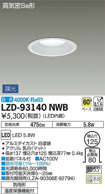 DAIKO 大光電機 ダウンライト(軒下兼用) LZD-93140NWB | 商品紹介